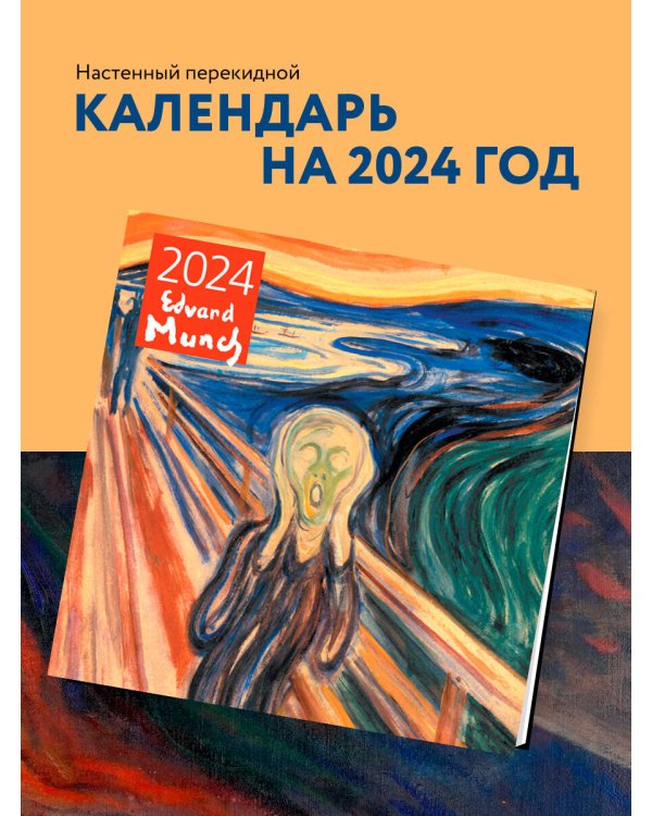 Эдвард Мунк. Календарь настенный на 2024 год (300х300 мм)