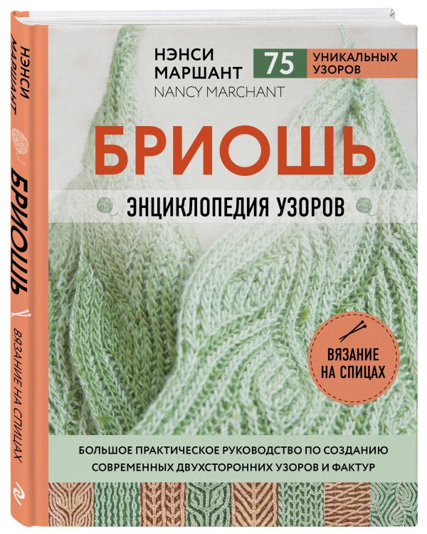 Бриошь. Энциклопедия узоров. Большое практическое руководство по созданию современных двухсторонних узоров и фактур