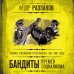 Бандиты времен социализма. Хроника российской преступности. 1917-1991 годы