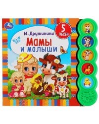 Умка. Мамы и малыши. М. Дружинина (5 зв. кнопок круглых, 5 песен). 200х175мм. 10 стр. в кор.32шт