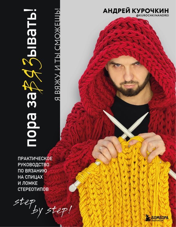 Звезды рукоделия. Таня и Андрей Курочкины Пора заВЯЗывать! Практическое руководство по вязанию на спицах и ломке стереотипов