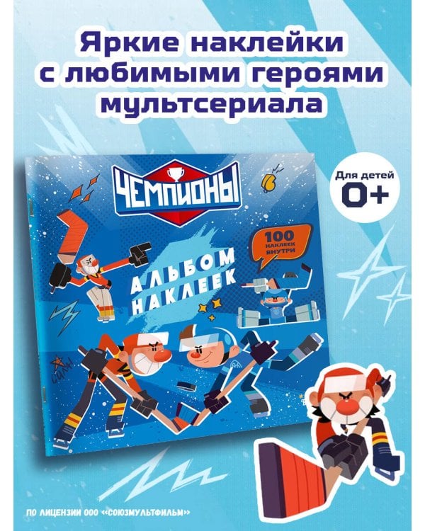 Чемпионы. Альбом с наклейками (синий)