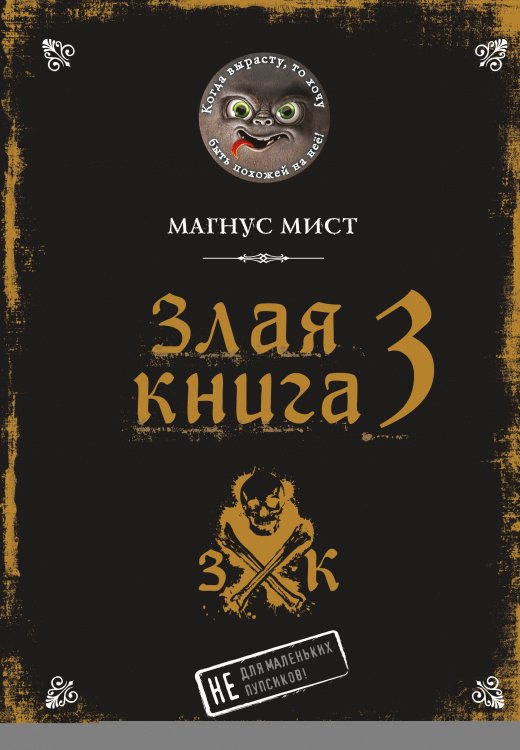 Маленькая злая книга Злая книга 3