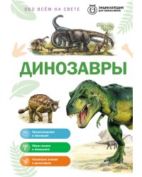 Динозавры