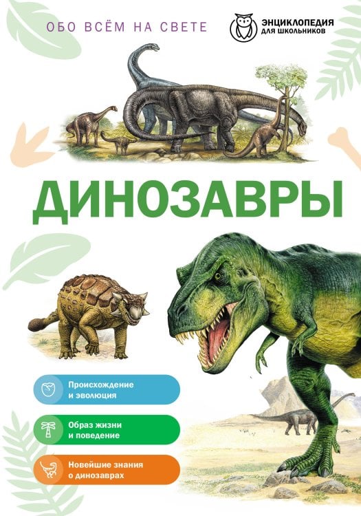 Обложка книги «Динозавры» — Школьник Юлия Константиновна, ISBN 9785042458736