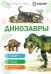 Обложка книги «Динозавры» — Школьник Юлия Константиновна, ISBN 9785042458736