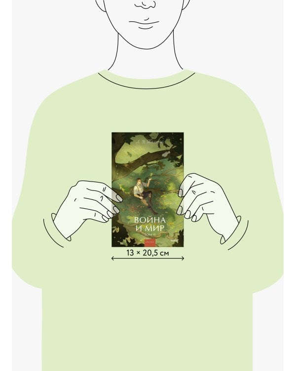Дополнительное изображение книги «Война и мир. Том 2. Вечные истории. Young Adult»