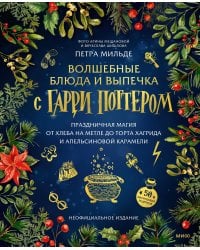 Волшебные блюда и выпечка с Гарри Поттером. Праздничная магия от хлеба на метле до торта Хагрида и апельсиновой карамели