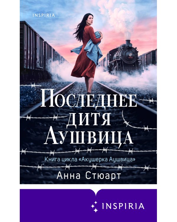 Дополнительное изображение книги «Последнее дитя Аушвица»