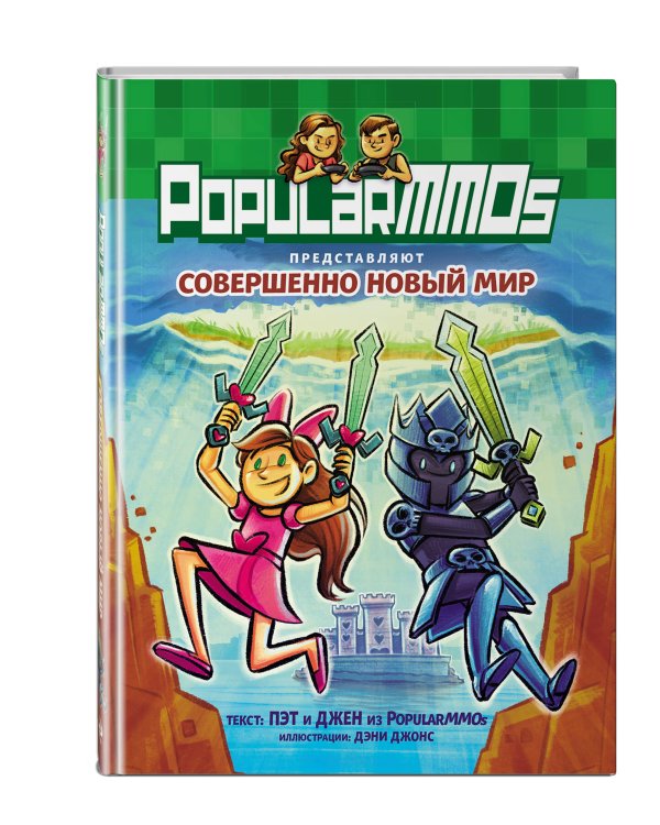PopularMMOs. Совершенно Новый Мир