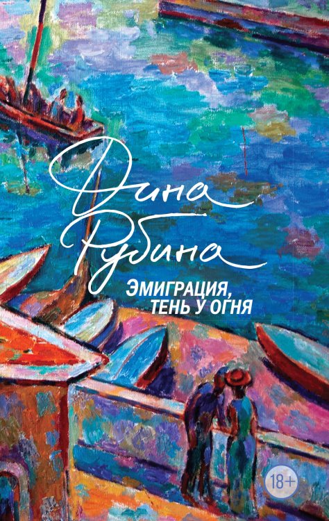 Большая проза Дины Рубиной Эмиграция, тень у огня