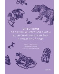 Мифы коми. От Пармы и небесной охоты до лесной колдуньи Ёмы и подземной чуди