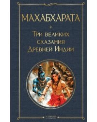 Махабхарата. Три великих сказания Древней Индии
