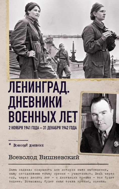 Военный дневник Ленинград. Дневники военных лет. 2 ноября 1941 года – 31 декабря 1942 года
