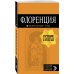 Флоренция: путеводитель + карта. 5-е изд., испр. и доп.