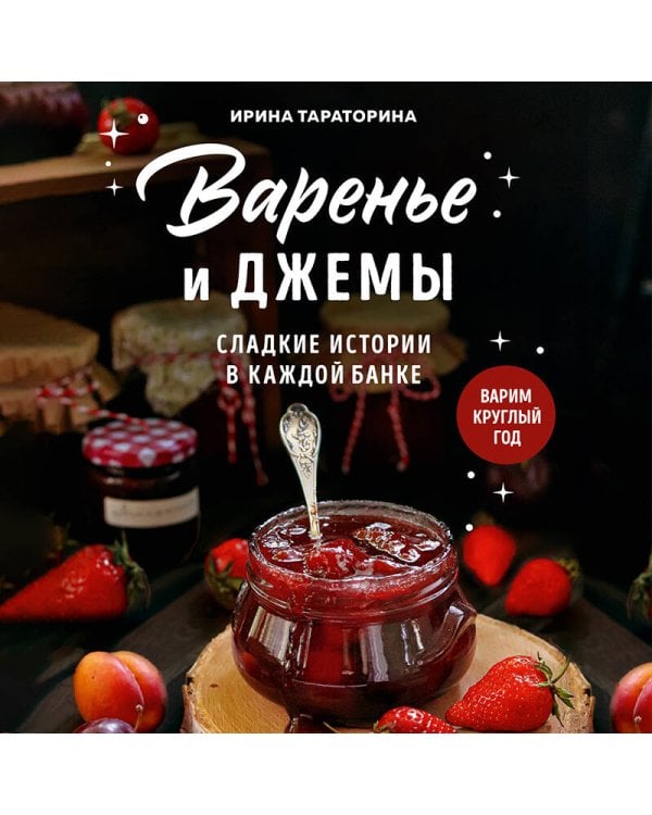 Дополнительное изображение книги «Варенье и джемы. Сладкие истории в каждой банке»