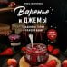Дополнительное изображение книги «Варенье и джемы. Сладкие истории в каждой банке»