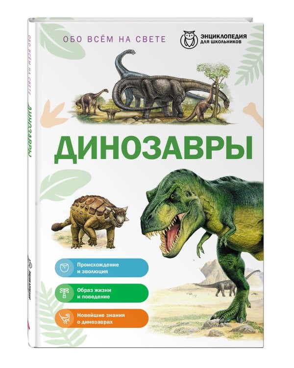 Дополнительное изображение книги «Динозавры»