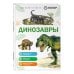 Дополнительное изображение книги «Динозавры»
