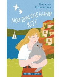 Мой драгоценный кот