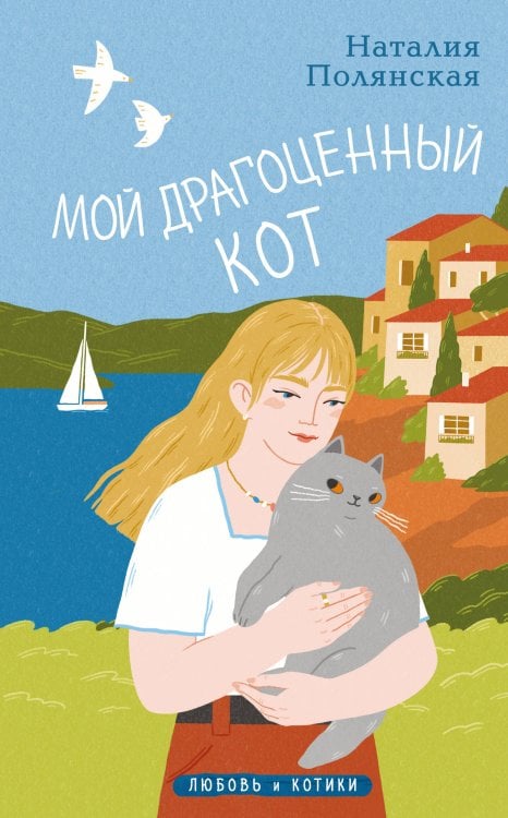 Любовь и котики Мой драгоценный кот