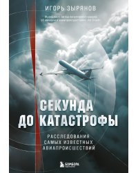 Секунда до катастрофы. Расследования самых известных авиапроисшествий