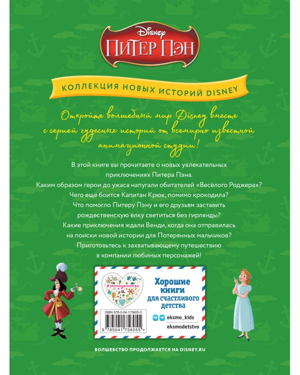 Питер Пэн и веселье в Нетландии