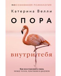 Опора внутри тебя. Как восстановить связь между телом, чувствами и разумом