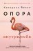 Опора внутри тебя. Как восстановить связь между телом, чувствами и разумом