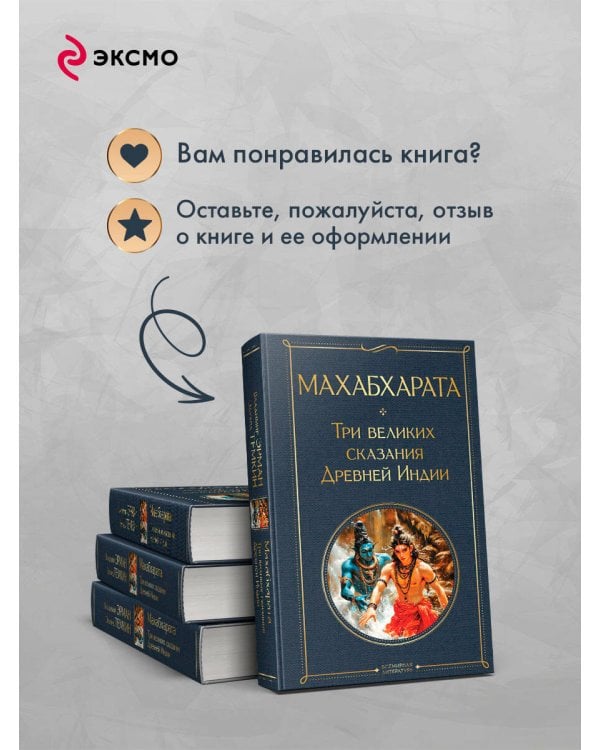 Махабхарата. Три великих сказания Древней Индии
