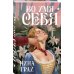 Во имя себя
