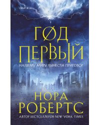 Год первый