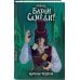 Твой ход, Барон Самеди! Твой ход, Барон Самеди!