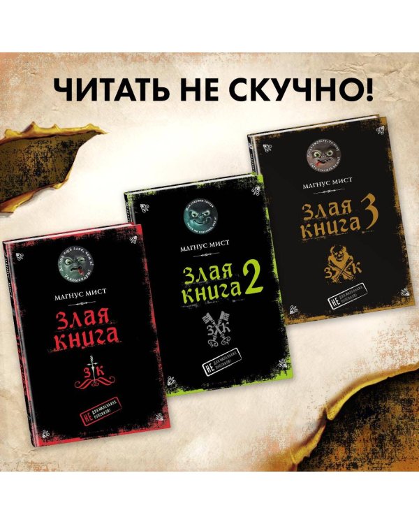 Злая книга 3