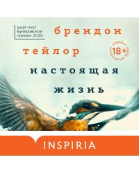 Настоящая жизнь