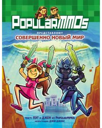 PopularMMOs. Совершенно Новый Мир