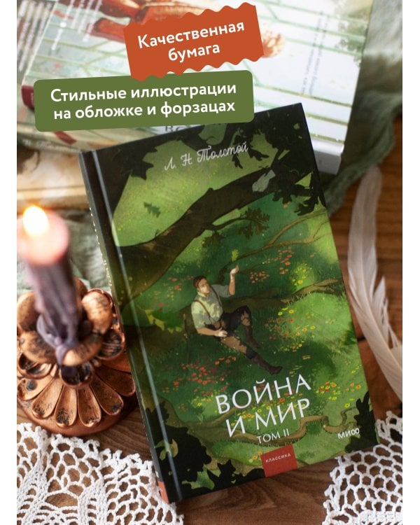 Дополнительное изображение книги «Война и мир. Том 2. Вечные истории. Young Adult»