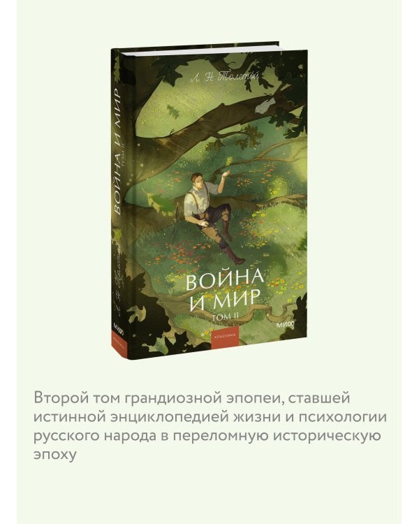 Дополнительное изображение книги «Война и мир. Том 2. Вечные истории. Young Adult»