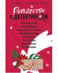 Рождество с детективом