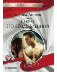 Секрет его возлюбленной