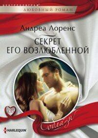 Harleguin "Соблазн". Любовные романы в ассортименте (Центрполиграф) Секрет его возлюбленной