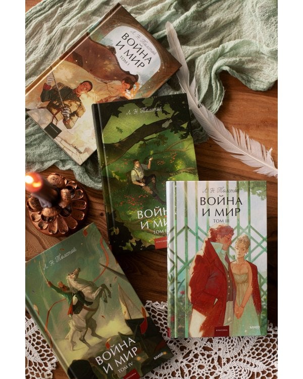 Дополнительное изображение книги «Война и мир. Том 2. Вечные истории. Young Adult»