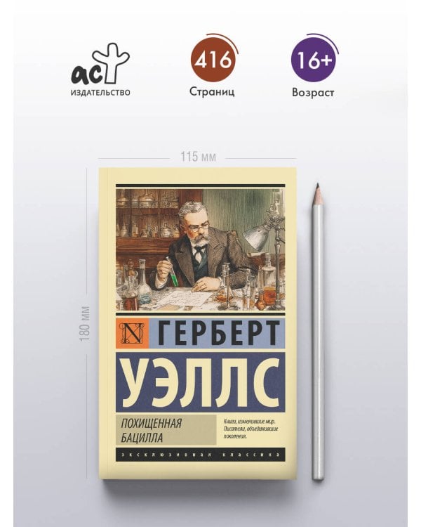 Похищенная бацилла