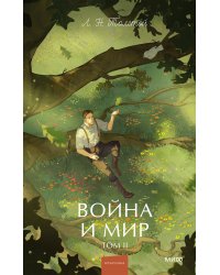 Война и мир. Том 2. Вечные истории. Young Adult