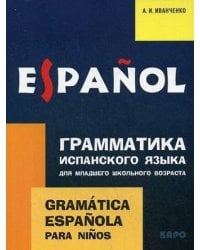 Испанский язык 2-3кл [Грамматика]