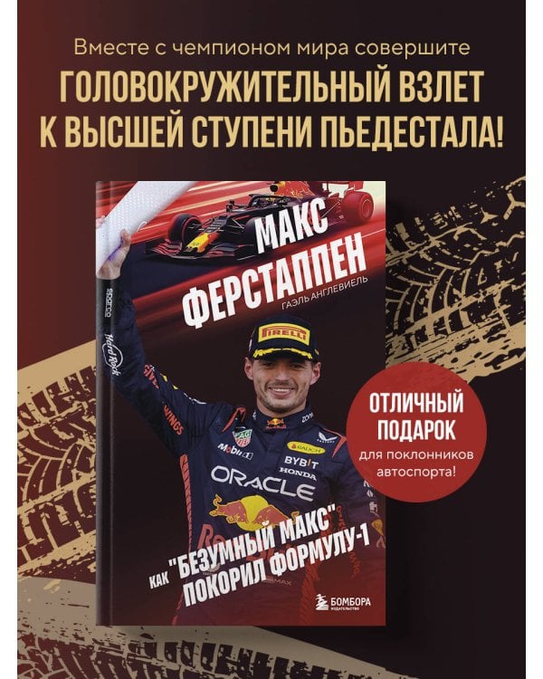 Макс Ферстаппен. Как "безумный Макс" покорил Формулу-1