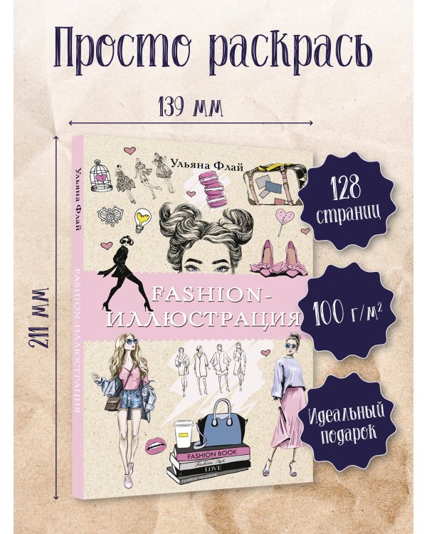 Fashion-иллюстрация. Раскраски антистресс