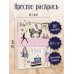 Fashion-иллюстрация. Раскраски антистресс