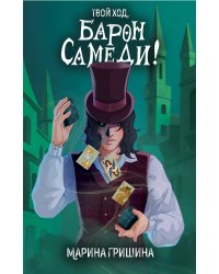 Твой ход, Барон Самеди!