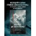 Секунда до катастрофы. Расследования самых известных авиапроисшествий